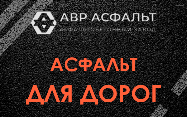 Асфальт для дорог в Черепово