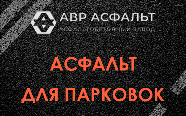 Асфальт для парковок Черепово