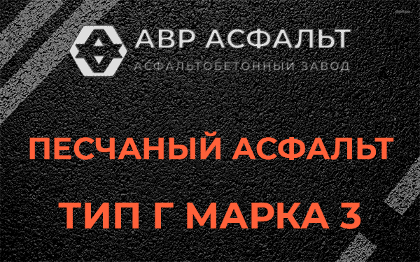 Песчаный асфальт тип Г марка 3 в Черепово