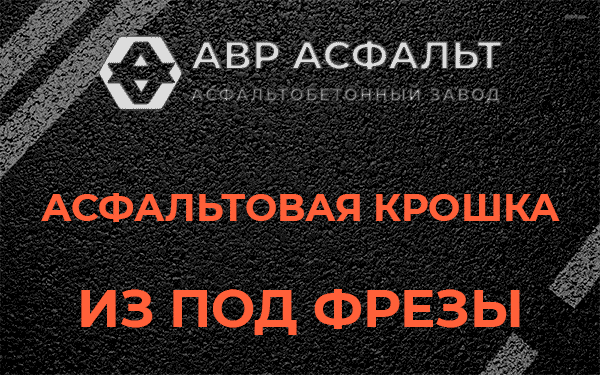 Асфальтовая крошка из под фрезы в Черепово