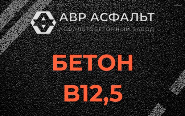 Бетон В12,5 в Черепово