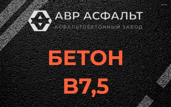 Бетон В7,5 в Черепово