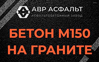 Бетон М150 на граните в Черепово