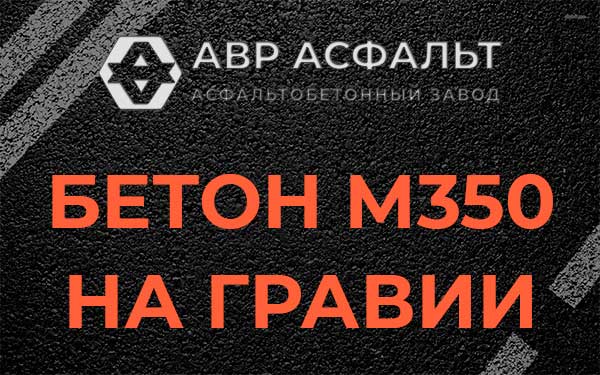 Бетон М350 на гравии в Черепово