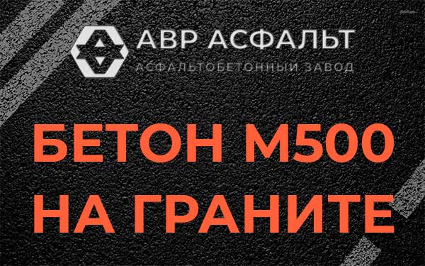 Бетон М500 на граните в Черепово
