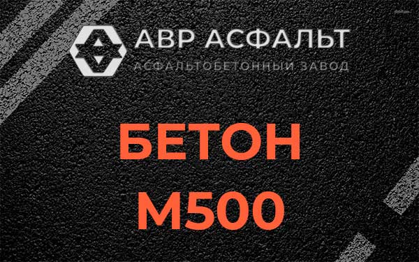 Бетон М500 в Черепово