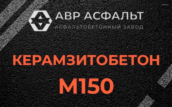 Керамзитбетон М150 в Черепово