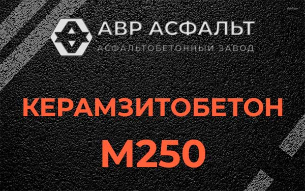 Керамзитбетон М250 в Черепово
