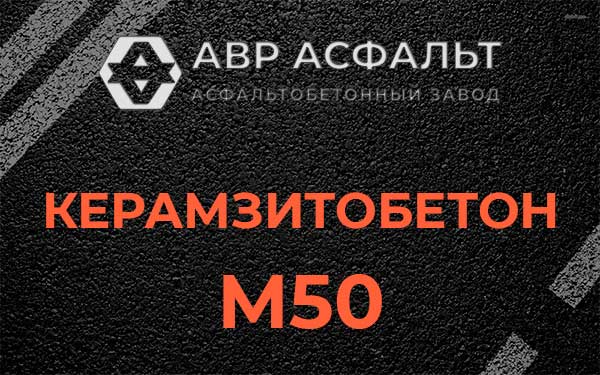 Керамзитбетон М50 в Черепово