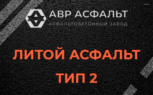 Литой асфальт тип 2 в Черепово