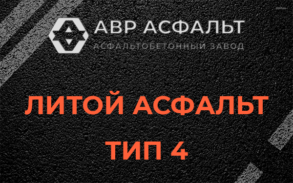 Литой асфальт тип 4 в Черепово