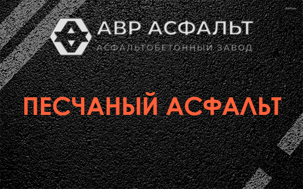 Песчаный асфальт в Черепово