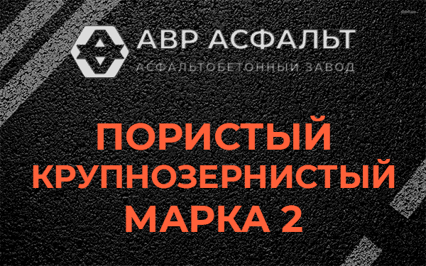 Пористый крупнозернистый марка 2 в Черепово