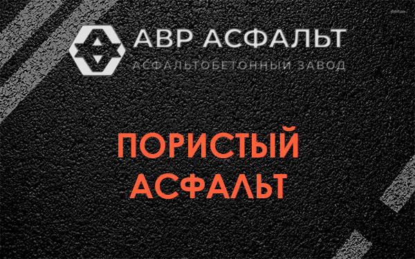 Пористый асфальт в Черепово