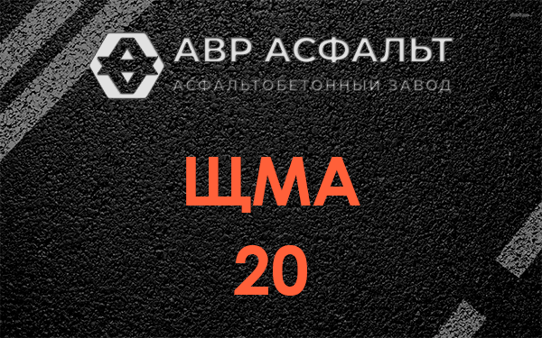 ЩМА 20 в Черепово