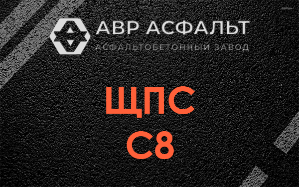 ЩПС С8 в Черепово