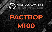 Раствор М100 в Черепово