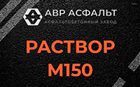 Раствор М150 в Черепово