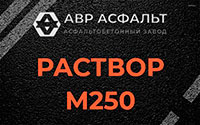 Раствор М250 в Черепово